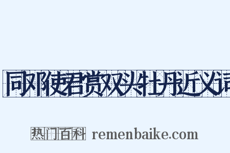 同邓使君赏双头牡丹近义词是什么意思的图片